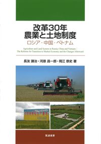 改革30年 農業と土地制度 ロシア・中国・ベトナム