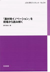 「農村発イノベーション」を現場から読み解く