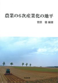 農業の６次産業化の地平