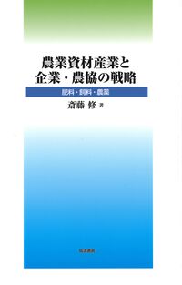 農業資材産業と企業・農協の戦略