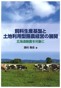 飼料生産基盤と土地利用型酪農経営の展開 北海道酪農を対象に