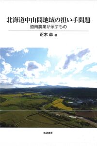 北海道中山間地域の担い手問題