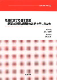 危機に瀕する日本農業 新基本計画は脱却の道筋を示しえたか