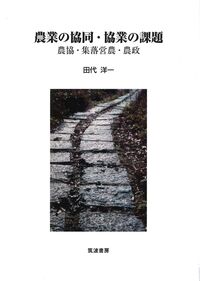 農業の協同・協業の課題