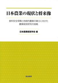 日本農業の現状と将来像