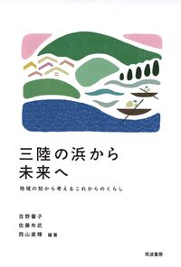 三陸の浜から未来へ