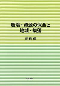 環境・資源の保全と地域・集落