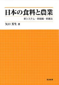 日本の食料と農業
