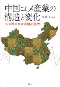 中国コメ産業の構造と変化 : ジャポニカ米市場の拡大