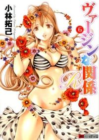 ヴァージンな関係R