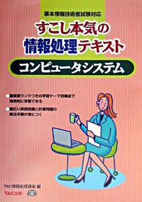 コンピュータシステム : 基本テキスト : すこし本気の情報処理テキスト