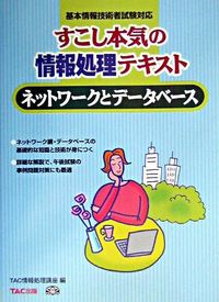 ネットワークとデータベース : 基本テキスト : すこし本気の情報処理テキスト