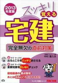スッキリ覚える宅建 : 完全無欠の直前対策