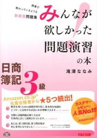 日商簿記3級みんなが欲しかった問題演習の本 : 授業で教わっているような新感覚問題集