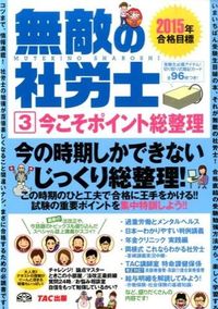 無敵の社労士
