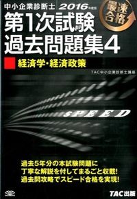 中小企業診断士第1次試験過去問題集
