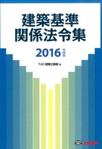 建築基準関係法令集