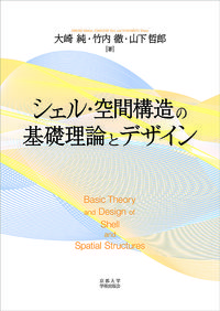 シェル・空間構造の基礎理論とデザイン