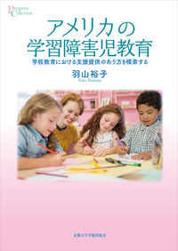アメリカの学習障害児教育 学校教育における支援提供のあり方を模索する プリミエ・コレクション ; 103
