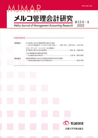 メルコ管理会計研究　第13号—II