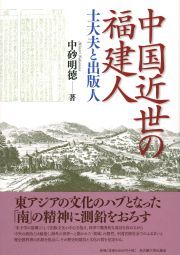 中国近世の福建人 士大夫と出版人