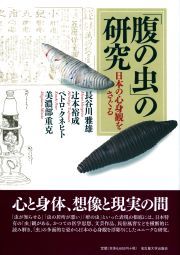 「腹の虫」の研究 日本の心身観をさぐる