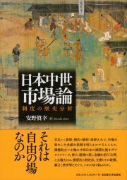 日本中世市場論 制度の歴史分析