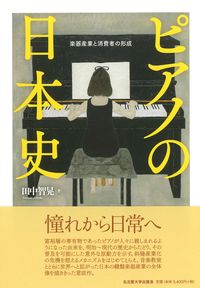 ピアノの日本史 楽器産業と消費者の形成