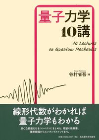 量子力学10講 | 東京工業大学附属図書館 蔵書検索