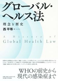 グローバル・ヘルス法 理念と歴史