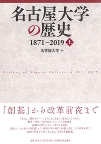 名古屋大学の歴史 1871～2019 上