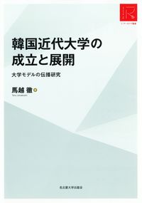 韓国近代大学の成立と展開