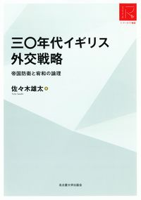 三〇年代イギリス外交戦略