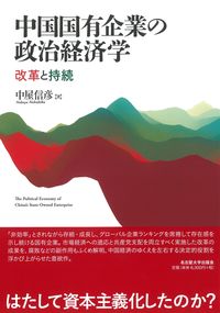 中国国有企業の政治経済学 改革と持続