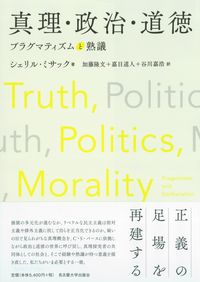 真理・政治・道徳