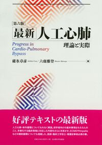 最新人工心肺 理論と実際