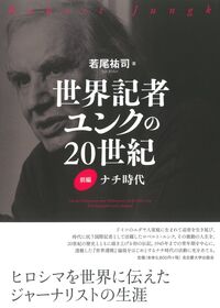 世界記者ユンクの20世紀　前編