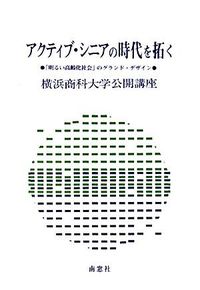 アクティブ・シニアの時代を拓く 「明るい高齢化社会」のグランド・デザイン