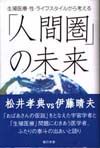 「人間圏」の未来