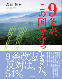 ９条が、この国を守ってきた。