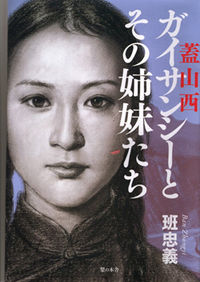 ガイサンシー《蓋山西》とその姉妹たち