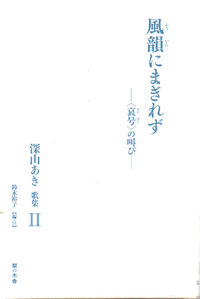 風韻にまぎれず 〈哀号〉の叫び