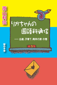 りかちゃんの国語科通信