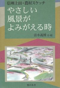 信州上田・農村スケッチ　やさしい風景がよみがえる時