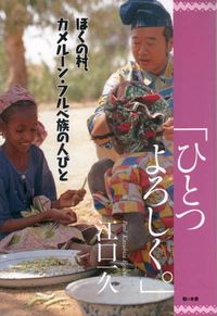 ぼくの村、カメルーン・フルベ族の人びと「ひとつよろしく」