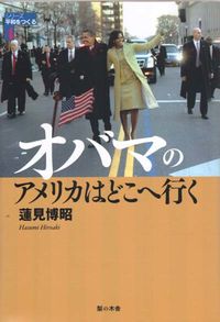 オバマのアメリカはどこへ行く シリーズ平和をつくる