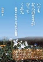 いつもお天道様が守ってくれた ／朴日粉 （梨の木舎）