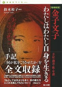 [増補新版]金子文子　わたしはわたし自身を生きる