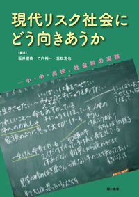 現代リスク社会にどう向きあうか