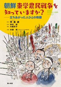 朝鮮東学農民戦争を知っていますか？